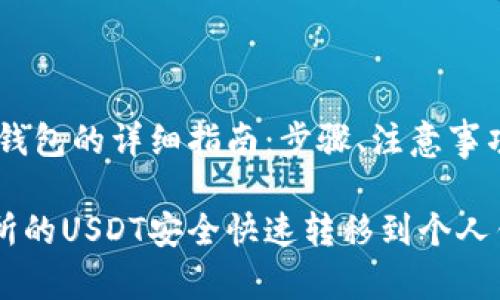 转移虎符USDT到钱包的详细指南：步骤、注意事项与常见问题解答

如何将虎符交易所的USDT安全快速转移到个人钱包