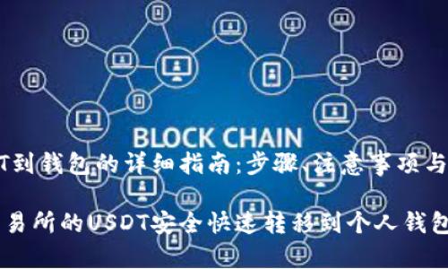 转移虎符USDT到钱包的详细指南：步骤、注意事项与常见问题解答

如何将虎符交易所的USDT安全快速转移到个人钱包