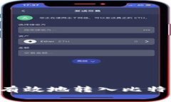 如何将资金安全有效地转入比特币钱包