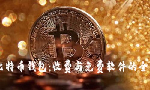 了解比特币钱包：收费与免费软件的全面解析