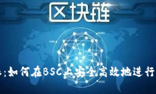 解读比特派:如何在BSC上安全高效地进行交易和投资