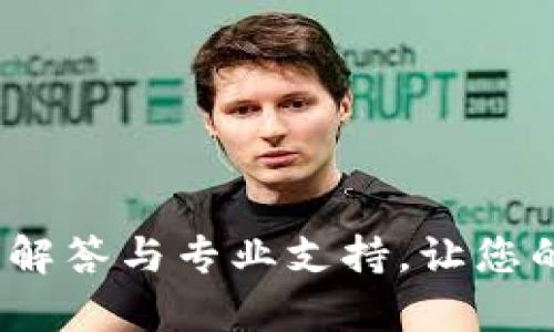 比特派在线客服:实时解答与专业支持,让您的数字资产管理更无忧