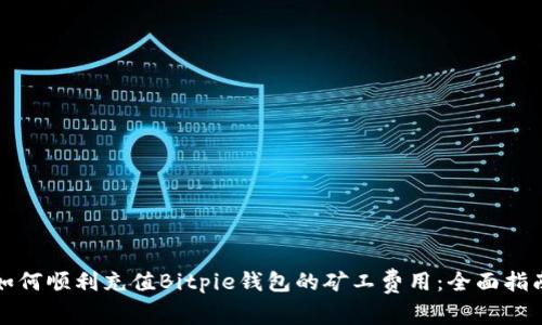 如何顺利充值Bitpie钱包的矿工费用:全面指南