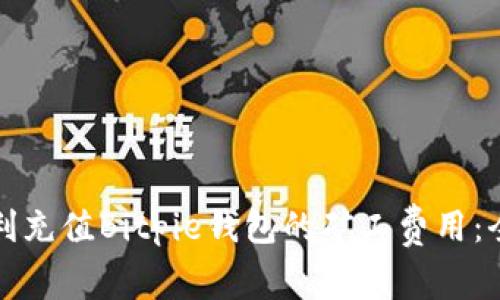 如何顺利充值Bitpie钱包的矿工费用:全面指南