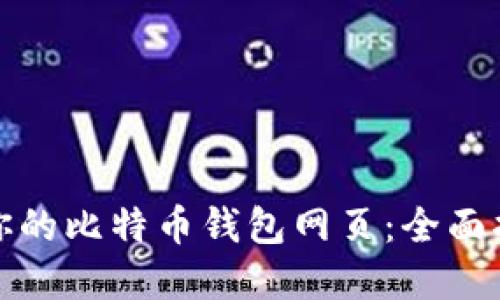 如何选择适合你的比特币钱包网页：全面指南与使用技巧