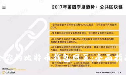 如何选择适合你的比特币钱包网页：全面指南与使用技巧