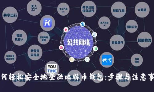 如何轻松安全地登陆比特币钱包:步骤与注意事项