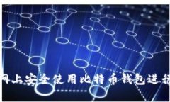 如何在火币网上安全使用比特币钱包进行交易与