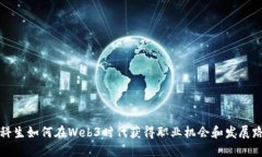 文科生如何在Web3时代获得职业机会和发展路径