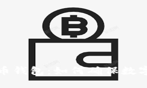 保护你的比特币钱包:如何确保数字资产安全无忧