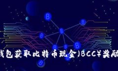 如何通过比特币钱包获取比特币现金（