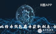 如何通过比特币钱包存币获取利息：全