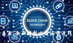 探索加密资产的未来：全面解析比特派
