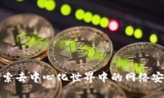 解密Web3：探索去中心化世界中的网络