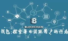 比特派钱包：探索每日活跃用户的行为