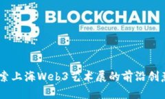 抓住未来：探索上海Web3艺术展的前沿
