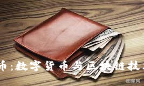 了解BK钱包币：数字货币与区块链技术的创新结合