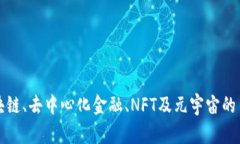深入探讨Web3：区块链、去中心化金融