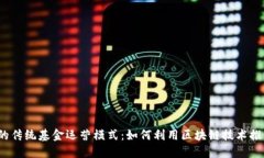 探索Web3时代的传统基金运营模式：如