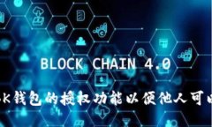 如何设置BK钱包的授权功能以便他人可