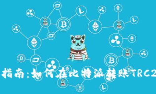 详细步骤指南：如何在比特派转账TRC20的USDT