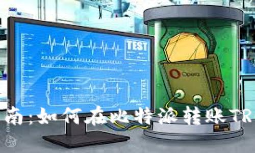 详细步骤指南：如何在比特派转账TRC20的USDT