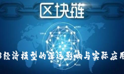 Web3经济模型的深远影响与实际应用探讨
