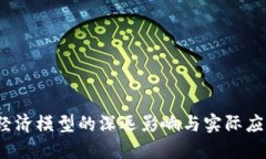 Web3经济模型的深远影响与实际应用探