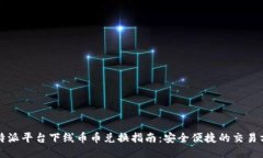 比特派平台下线币币兑换指南：安全便