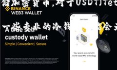 USDT在冷钱包中通常不会有特定的“名