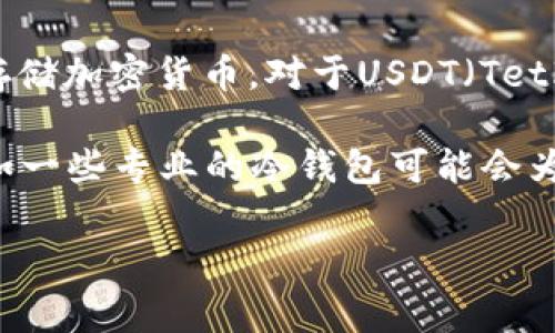 USDT在冷钱包中通常不会有特定的“名字”，而是以其代币合约地址或标识符的形式存在。冷钱包是一种离线钱包，主要用于安全存储加密货币。对于USDT（Tether），其在不同区块链上的存储形式也有所不同，例如在以太坊链上的USDT是ERC20标准，而在Tron链上则是TRC20标准。

在冷钱包中，用户可以通过保存私钥或助记词来持有和管理他们的USDT资产。具体名称通常是随钱包软件或硬件的选择而定，例如一些专业的冷钱包可能会为不同的加密货币展示不同的界面，用户可以看到USDT的余额、交易历史等信息，但其本质上依旧是通过相应的区块链地址来标识。

如需了解更多关于USDT如何存储在冷钱包的信息，您可以参考相关的区块链知识、冷钱包的使用说明以及交易所的支持信息。