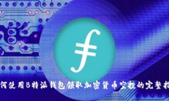 如何使用B特派钱包领取加密货币空投