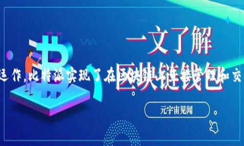 比特派（BitPie）并不属于传统意义上的交易所。它是一款加密货币钱包，提供用户存储、管理和转账数字资产的功能，与集中式交易所的运作方式有所不同。接下来，我将为你详细介绍比特派的特点和功能，以帮助你更好地理解它的定位。

比特派钱包的基本概念
比特派是一种去中心化的钱包应用，意味着用户的私人密钥由用户自己掌握，而不是由第三方存储。这种设计重点在于用户对自己资产的完全控制和安全性。当用户使用比特派进行交易时，他们实际上是在使用自己的钱包与其他用户直接进行区块链上的转账，而不是通过某个中心化的平台来进行。

比特派的主要功能
比特派钱包具备多种功能，旨在满足加密货币用户的各种需求。以下是几个关键功能：
ul
    listrong多币种支持：/strong比特派支持多种加密货币的存储与管理，例如比特币、以太坊、莱特币等，用户可以在同一钱包中管理不同类型的资产。/li
    listrong安全性：/strong由于用户掌握自己的私钥，比特派钱包提供了相对较高的安全性。此外，钱包内置了多重签名和安全备份功能，进一步增强了用户资产的安全保障。/li
    listrong去中心化交易：/strong比特派钱包与去中心化交易所（DEX）集成，允许用户在链上直接进行交易，无需依赖集中交易平台。这促使用户可以更高效地管理资产并减少交易费用。/li
    listrong流畅的用户体验：/strong比特派的界面友好，方便用户进行各种操作，包括查看余额、转账、接收等，适合新手和有经验的用户。/li
/ul

与集中交易所的对比
比特派与传统的集中交易所（如币安、火币等）在多个方面存在显著差异：
ul
    listrong资产控制：/strong在集中交易所中，用户的资金存储在平台的控制下，用户只拥有交易所提供的账户余额。在比特派中，用户拥有私人密钥，对资产拥有完全的控制权。/li
    listrong交易方式：/strong集中交易所一般使用订单簿和撮合交易的方式，而比特派的钱包则允许用户进行去中心化交易，直接与其他用户进行交易。/li
    listrong安全风险：/strong集中交易所曾多次遭遇黑客攻击，导致用户资产损失。而比特派通过去中心化的设计，降低了单点故障的风险。/li
/ul

使用比特派的优势
选择比特派作为加密货币管理的工具有许多优点，其中包括：
ul
    listrong自主性：/strong用户可以完全掌控自己的资产，而无需担心第三方的潜在风险。/li
    listrong灵活性：/strong使用比特派，用户可以方便地与多个链上的资产进行交互，提升了投资的灵活性。/li
    listrong成本效益：/strong无交易所的费用和结算，用户能够节约资金，尤其在频繁交易的情况下。/li
    listrong隐私保护：/strong去中心化的特性使交易记录更难以追踪，保护用户的交易隐私。/li
/ul

如何开始使用比特派
使用比特派非常简单，以下是基本步骤：
ol
    listrong下载与安装：/strong在应用市场中搜索并下载比特派钱包，或直接通过官方网站获取应用。/li
    listrong创建钱包：/strong打开应用，按指导创建新钱包。在此过程中，你将生成一组私钥和助记词，务必妥善保存。/li
    listrong添加资产：/strong进入钱包主界面，可以添加各种支持的加密货币资产。通过转入或接收他人的转账来增加资产。/li
    listrong进行交易：/strong选择你希望交易的资产，并输入对方的地址以及交易金额，确认后即可完成转账。/li
/ol

总结
比特派作为一个去中心化的钱包，强调用户对资产的控制与安全，为希望参与加密货币世界的用户提供了一个高效和方便的工具。不同于集中交易所的运作，比特派实现了在区块链上直接管理和交易的可能性，给用户带来了更大的自主权与灵活性。在选择使用比特派时，用户需充分理解去中心化钱包的运作模式与风险，以最大限度地发挥其优势。 

通过以上内容，想必你对比特派有了更大程度的认识。如果还有其他具体问题或需要进一步的分享，请随时联系。