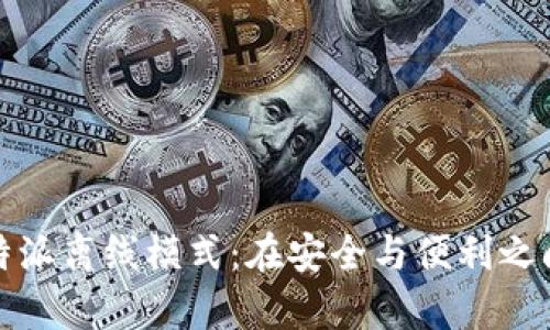 深度解析比特派离线模式：在安全与便利之间的完美平衡