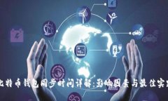 比特币钱包同步时间详解：影响因素与