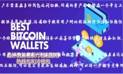 jiaotie比特派数字货币钱包：安全性、