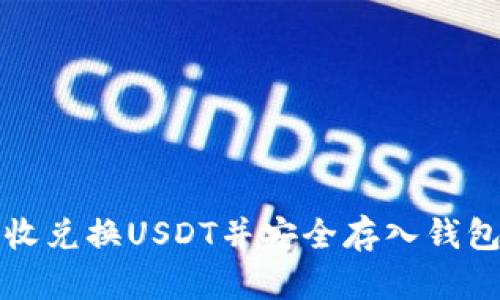 如何将大丰收兑换USDT并安全存入钱包的详细指南