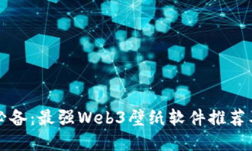 苹果用户必备：最强Web3壁纸软件推荐及使用技巧