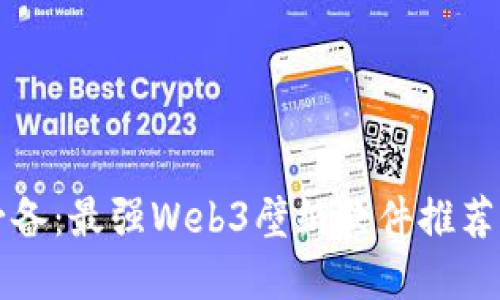 苹果用户必备：最强Web3壁纸软件推荐及使用技巧