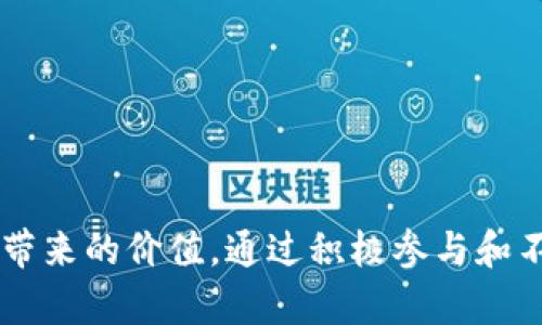   比特派在数字资产交易中的跑分机制解析与实战经验分享 / 
 guanjianci 比特派, 数字资产, 跑分机制, 交易经验 /guanjianci 

引言：探索比特派的世界
在当今快速发展的数字经济中，越来越多的投资者和交易者开始关注比特币及其他加密货币的投资潜力。而比特派作为一个崭露头角的数字资产交易平台，凭借其独特的跑分机制，吸引了不少用户的目光。本文将深入探讨比特派的跑分机制及其实战经验，帮助读者更好地理解和运用这一平台，实现更高效的交易。

一、什么是比特派的跑分机制？
比特派的跑分机制是一种旨在激励用户积极参与交易与兑换的系统。这一机制的核心在于，通过观察用户在平台的活跃度和交易频率，给予其一定的积分或奖励。这不仅能提高用户的黏性，同时也促进了整个生态的活跃。简单来说，用户在平台上进行交易、持有数字资产、参与活动等行为都会为他们带来相应的分数，这些分数可用于兑换其他奖励或优惠。

二、跑分机制的具体应用
首先，了解比特派的跑分机制，用户需关注以下几个关键方面：
ul
    listrong交易频率：/strong用户在平台上进行交易的次数直接影响他们的跑分，交易越频繁，获取的积分越多。/li
    listrong持有资产：/strong平台会对用户持有的数字资产种类和数量进行评估，持有时间越长，跑分的收益越丰厚。/li
    listrong参与活动：/strong比特派不定期会推出各种活动，比如参加问答、分享和推荐等，参与者不仅能获得额外的跑分奖励，还能提高自身在社区中的影响力。/li
/ul

三、跑分机制的优势
比特派的跑分机制带来了多个方面的优势，不仅为用户提供了更多获取收益的方式，还提升了用户体验：
ul
    listrong增强用户参与感：/strong跑分机制让用户在交易中感觉自己是平台的一部分，增强了归属感，激励他们更积极地参与各类活动。/li
    listrong多样化的奖励：/strong通过制度化的跑分，用户可以在多种奖励方式中选择适合自己的方式，比如兑换优惠券、交易手续费折扣等。/li
    listrong增强平台生态：/strong活跃的跑分机制促使更多用户参与，使得整个交易生态更加繁荣，进而吸引更多新用户加入。/li
/ul

四、参与跑分的实用技巧
为了在比特派平台上充分发挥跑分机制的优势，用户可以采取以下几种策略：
ul
    listrong频繁交易：/strong保持一定的交易频率，合理制定交易计划，及时抓住市场走势，不仅能积累更多的跑分，还能抓住投资机会。/li
    listrong多样化投资：/strong在数字资产的选择上进行多样化投资，不仅能够降低风险，还有助于获取更高的跑分。/li
    listrong积极参与活动：/strong留意比特派平台的各种活动通知，积极参与能够带来额外的积分，提升自己的收益。/li
/ul

五、用户真实案例：如何利用跑分提升收益
为了具体化跑分机制的应用，我们采访了几位使用比特派交易平台的用户，分享他们的成功经验：

strong用户A的成功故事：/strong用户A在比特派上进行交易已经超过一年。他表示，在初期他并没有特别关注跑分机制，但随着交易的增加，他发现参与活动和保持一定的交易频率能为他带来显著的收益。他曾借助跑分兑换了多次手续费折扣，成功节省了成本。

strong用户B的投资多样化：/strong用户B是一位新手交易者。在使用比特派之前，她对数字资产并没有太多了解。在比特派的指导和跑分机制的激励下，她开始尝试投资不同类型的数字货币。通过参与社区活动，她也积累了不少跑分，帮助她快速掌握了市场动态。

六、总结与前瞻
比特派的跑分机制不仅为用户提供了更多获得奖励的机会，也促进了整个社区的活跃和发展。通过在交易中注重活跃度和策略，用户能够更好地利用这一机制，从而最大化自己的收益。未来，比特派有望继续扩展其跑分机制，为用户带来更加丰富的体验。

总体而言，深入理解与有效运用比特派的跑分机制，将使得交易者在复杂的数字资产市场中占据更为有利的位置。通过不断学习与实践，结合自身的交易风格与市场变化，每位用户都能够找到最适合自己的成功之道。

七、常见问题解答
在使用比特派的跑分机制时，用户常常会产生一些疑问，以下是针对这些疑问的解答：

ul
    listrong跑分多久更新一次？/strong跑分通常会在每个交易日结束后自动更新，用户可以在个人中心查看实时积分动态。/li
    listrong跑分可以兑换哪些具体奖励？/strong跑分可用于兑换交易手续费折扣、平台内礼品、参与特殊活动的资格等，具体奖励会根据平台政策而有所变化。/li
    listrong如果我未能持续活跃，会有什么影响？/strong跑分机制会根据用户的活跃程度进行动态调整，因此若长期不活跃，可能会导致分数减少，同时影响后续的奖励获取。/li
/ul

通过了解这些常见问题，用户可以在比特派平台上游刃有余地参与交易，提高个人收益。

结语：拥抱数字经济的未来
在这个数字资产快速变化的时代，了解比特派及其跑分机制，无疑是在这个大潮中获得成功的重要一步。随着时间的推移，越来越多的用户将逐渐意识到这一机制带来的价值。通过积极参与和不断探索，希望每位用户都能找到适合自己的投资道路，在数字经济的浪潮中乘风破浪，迎接更广阔的未来。