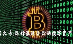 比特派与火币：选择最适合你的数字资