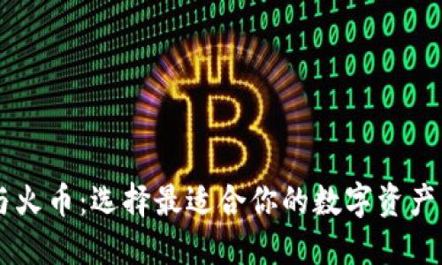 比特派与火币:选择最适合你的数字资产交易平台