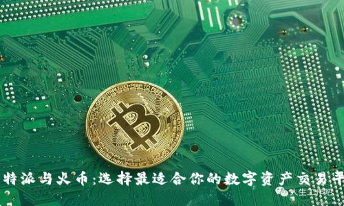 比特派与火币:选择最适合你的数字资产交易平台