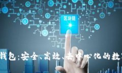 深入探索易欧Web3钱包：安全、高效、