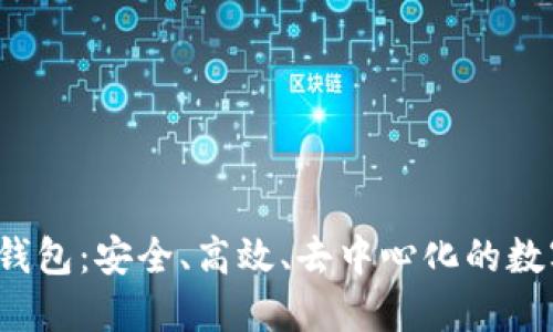 深入探索易欧Web3钱包：安全、高效、去中心化的数字资产管理解决方案