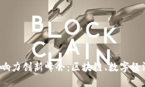 探索香港世界Web3影响力创新峰会：区块链、数字经济与未来投资的交汇点