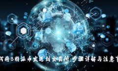 如何将B特派币发送到交易所：步骤详