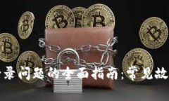 解决比特派登录问题的全面指南：常见