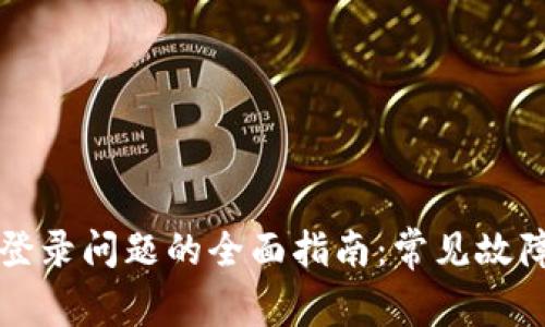 解决比特派登录问题的全面指南：常见故障及解决方案