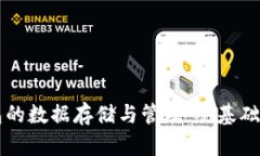 比特币钱包的数据存储与管理：从基础